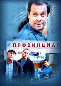 Провинциал poster