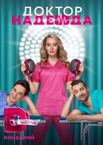 Доктор Надежда poster