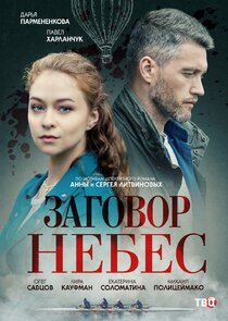 Заговор небес poster