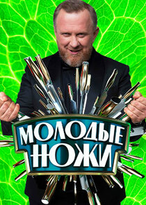 Молодые ножи poster