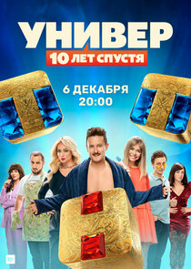 Универ. 10 лет спустя poster