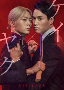 Kei×Yaku: Abunai Aibou poster