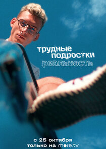 Трудные подростки. Реальность poster