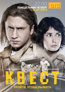 Квест poster