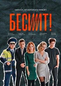 Бесит poster