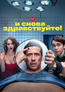 И снова здравствуйте! poster