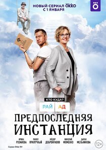 Предпоследняя инстанция poster