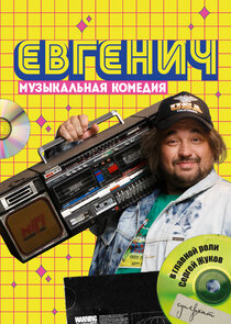 Евгенич poster