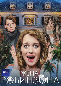 Жена Робинзона poster