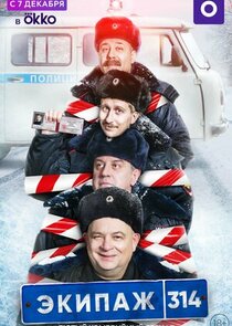 Экипаж 314 poster
