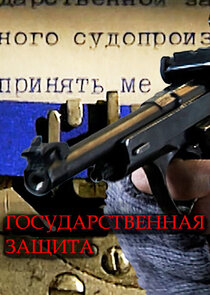 Государственная защита poster