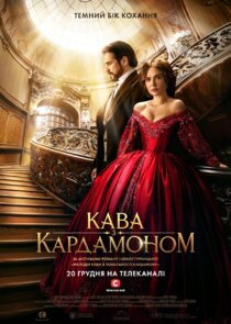 Кава з кардамоном poster