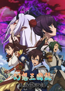 Gensou Sangokushi: Tengen Reishinki poster