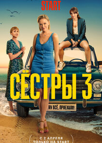 Сёстры poster
