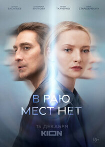 В раю мест нет poster