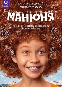 Манюня poster