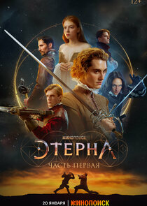 Этерна poster
