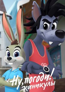 Ну, погоди! Каникулы poster