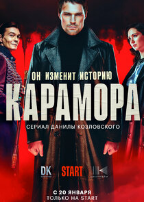 Карамора poster