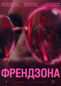 Френдзона poster