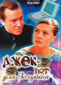 Джек-пот для Золушки poster