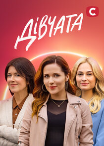 Дівчата poster
