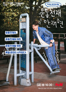 Athletic Genius Ahn Jae Hyun poster