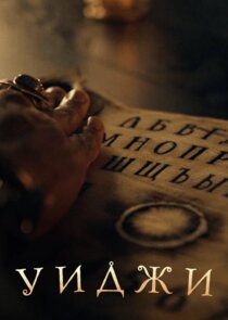 Уиджи poster
