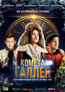 Комета Галлея poster