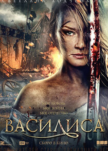 Василиса poster