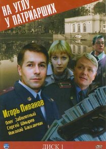 На углу, у Патриарших poster