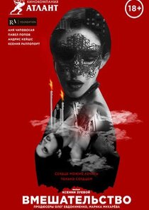 Вмешательство poster