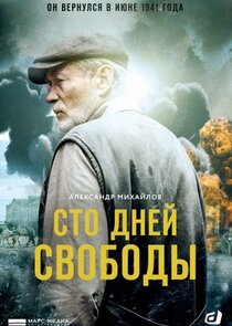 Сто дней свободы poster