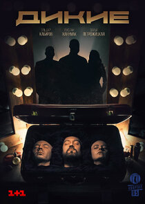 Дикие poster