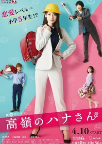 Takane no Hana-san poster