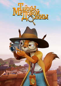 Тайны медовой долины poster