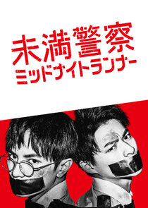 Miman Keisatsu: Midnight Runner poster