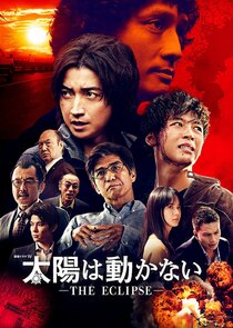 Taiyou wa Ugokanai: The Eclipse poster