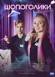 Шопоголики poster