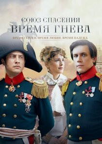 Союз спасения. Время гнева poster