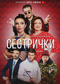 Сестрички poster