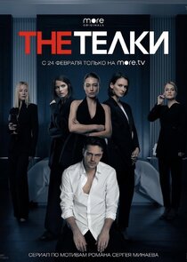 The Телки poster