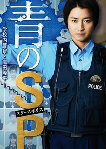 Ao no SP: Gakko nai Keisatsu Shimada Ryuhei poster