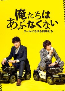 Oretachi wa Abunakunai ~ Cool ni Saboru Keijitachi poster