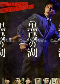 Kokucho no Mizuumi poster