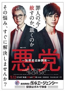 Akuto: Kagaisha Tsuiseki Chosa poster