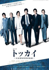 Tokkai: Furyousaiken Tokubetsu Kaishubu poster