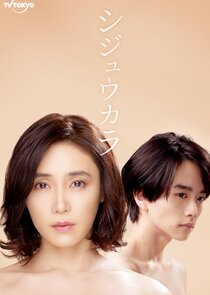 Shijukara poster