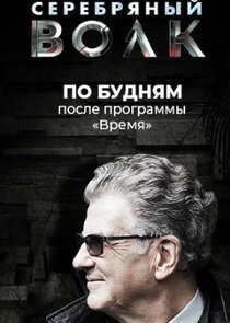 Серебряный волк poster