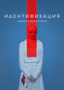Идентификация poster